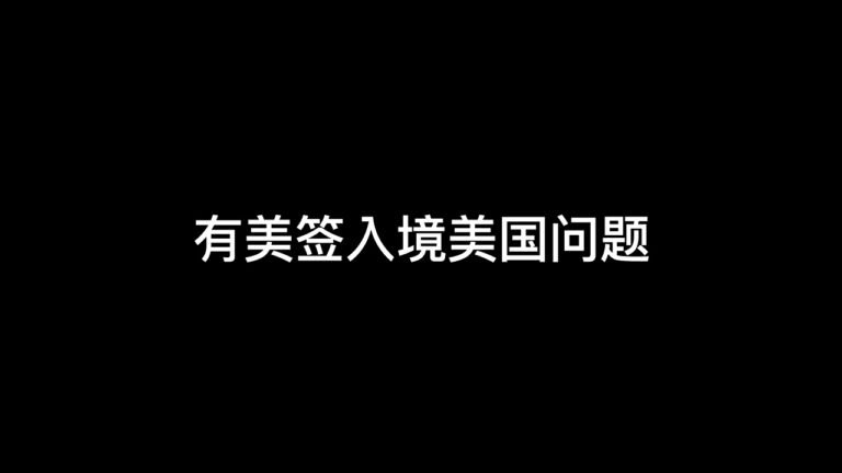 【Yes TV】好消息，最近有人走线成功入境美国，但是代价也不小。有条件申请签证的，最好申请签证。最新签证注意事项。#美国移民 #移民美国 #申请美签 #美国生活 #生活在美国 #美签申请