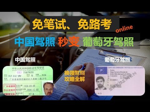 【中国驾照→葡萄牙驾照/欧盟驾照】如何免笔试和路考直接换葡萄牙驾照!? DIY更换驾照网上操纵全解析！