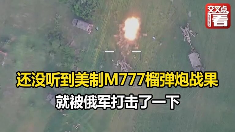 【交叉点评】美制M777榴弹炮部署到乌克兰后还没听到战果 就被俄军打击了一下