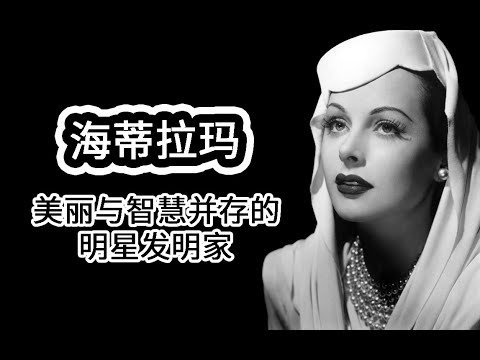 【人物小传】海蒂拉玛 美丽与智慧并存的明星发明家