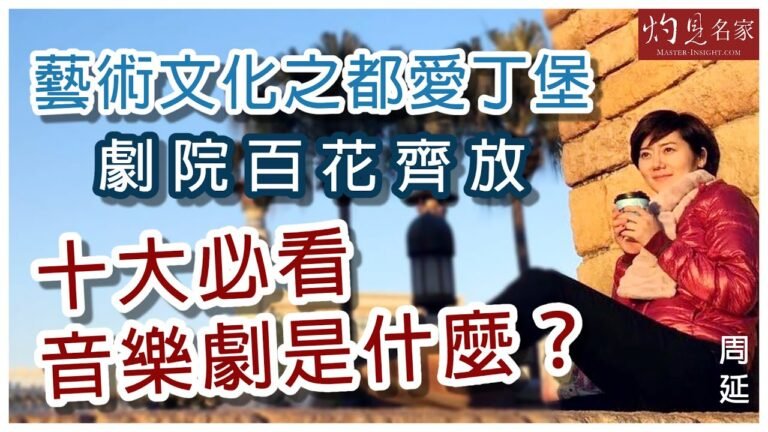 【字幕】周延：藝術文化之都愛丁堡  劇院百花齊放 十大必看音樂劇是什麼？《大城小事》（2022-05-07）（影片由Carol in Edinburgh提供）