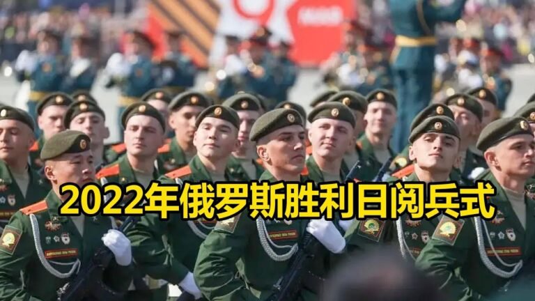 【完整版】2022年俄罗斯胜利日阅兵式 地面重装力量惊艳亮相