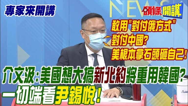 【專家來開講】介文汲:美國想大搞"新北約"將重用韓國?  一切端看尹錫悅!@頭條開講  20220509