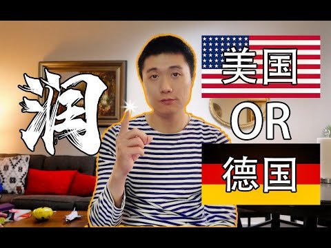 【德国博士】飞跃美德，欧美留学工作十余载，我眼中的美国VS德国！德国留学 | 美国留学 | 移民德国 | 移民欧洲 | 移民美国