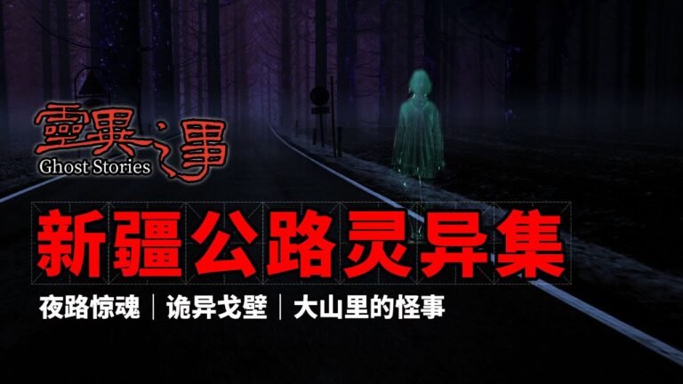 【民间灵异恐怖事件合集】新疆老司机讲述的奇闻异事小合集-11#诡异的戈壁滩#夜路惊魂#鬼故事小合集#灵异事件#民間鬼故事#诡异档案#恐怖怪异传说#奇闻异事