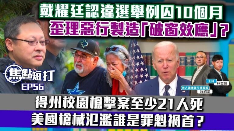 【直播】【焦點‧短打】EP56：戴耀廷認違選舉例囚10個月、歪理惡行製造「破窗效應」？ 得州校園槍擊案至少21人死、美國槍械氾濫誰是罪魁禍首？