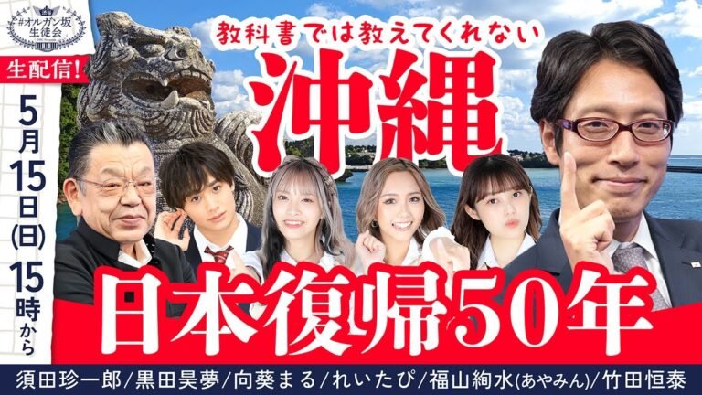 【竹田恒泰】教科書では教えてくれない 沖縄日本復帰50年【生配信2022/5/15(日)】