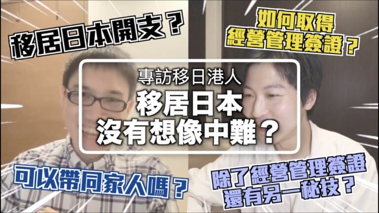 【訪問】日圓20年新低跌穿6算💹移居日本好時機到來？申請經營管理簽證原來有秘技？移居支出費用？專訪移日港人親身經歷分享（ft. @Stephen 英語教室）｜Benja & Momo Channel