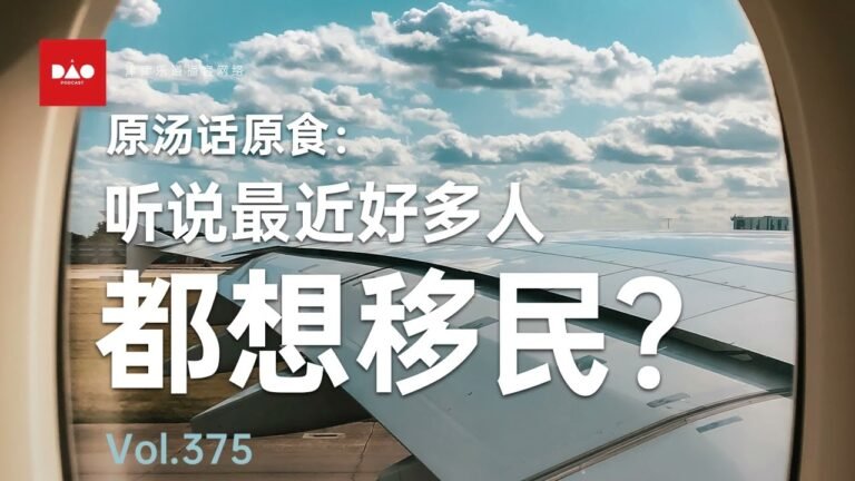 【音频】vol.375 原汤话原食：听说最近好多人都想移民？