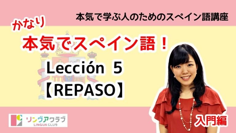 かなり本気でスペイン語！【入門編 #18】- Lección 5（REPASO）：SER、出身地・国籍