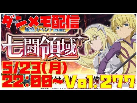 ゆるっとダンメモ配信Vol.277【七闘＆雑談周回】