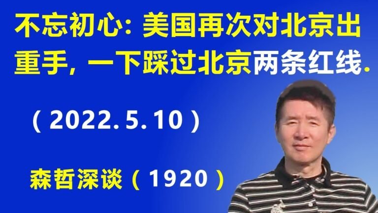 不忘初心：美国再次对北京出重手，一下踩过北京的“两条红线”.（2022.5.10）