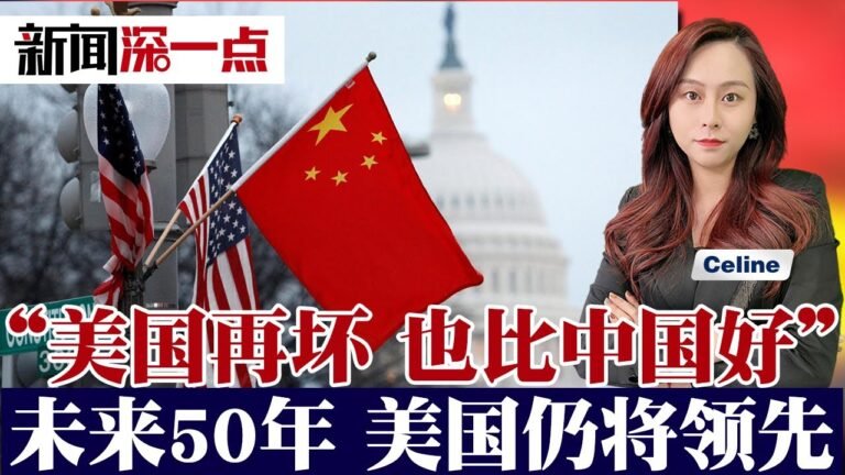 中俄威胁越来越大 德媒：“美国再坏 也比中国好”，应坚定站在西方阵营；未来50年或更久 美国仍将比中国富有；大多数国家对美国印象好；新闻深一点0425