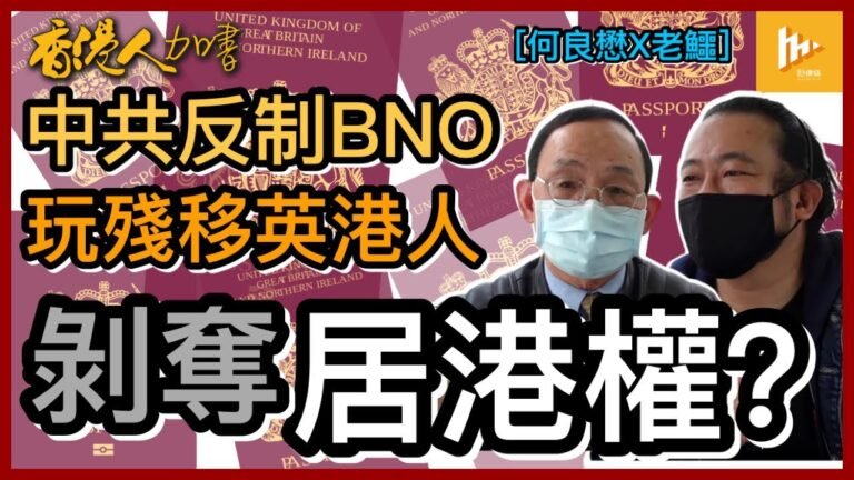 中共反制BNO玩殘移英港人 北京擬剝奪享BNO人士居港權？［何良懋X老鱷：香港人加書EP 31/ 2021-01-16］