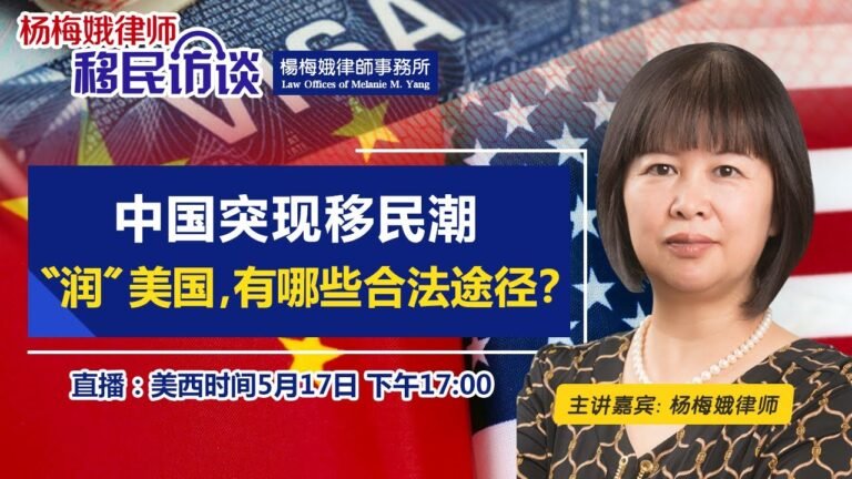 中国突现移民潮！"润"美国 有哪些合法途径？《杨梅娥律师移民访谈》第26期2022.05.17