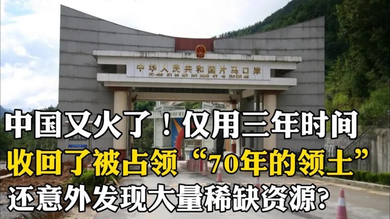 中國又火了，僅用三年時間收回了被佔領70年的領土，還意外發現大量稀缺資源？令各國都羨慕不已？