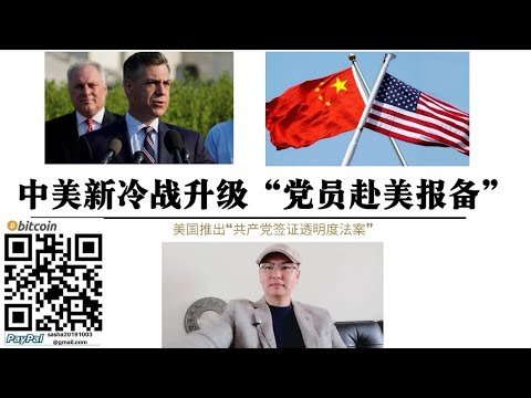 中美新冷战升级！党员赴美报备 美推出“共产党签证透明度法案” 谷爱凌恐变回“美国人” 俄乌战争 美国军事围堵俄罗斯 政治打压中国