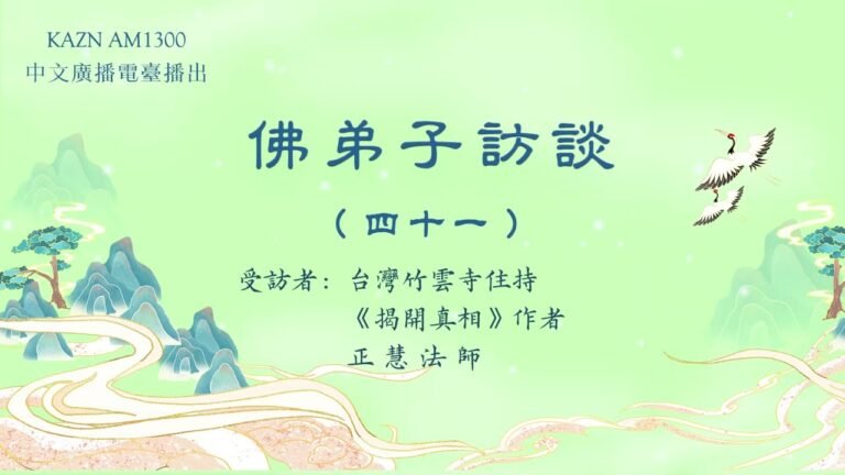 佛弟子訪談（四十一）：AM1300中文廣播電臺 專訪台灣竹雲寺住持、《揭開真相》作者 正慧法師