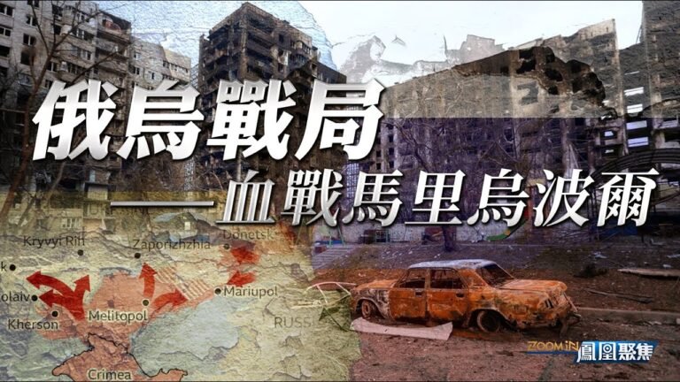 俄烏血戰馬里烏波爾，炮火轟炸到城市巷戰 兩個月來這裡經歷了什麼？《鳳凰聚焦》20220426【下載鳳凰秀App，發現更多精彩】