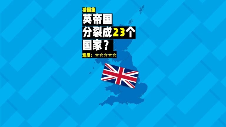 假如大英帝国的国家分裂成23个，你能认出所有国旗吗？
