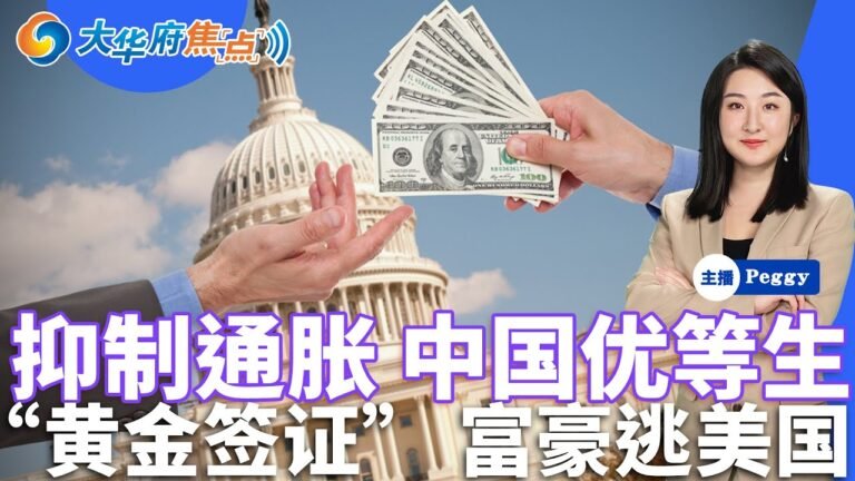 全球通胀飙升 中国仍是“局外人”；“黄金签证” 富豪逃美国 ；父亲在孩子面前被射杀；马州堕胎权支持者集会；暴雨导致乔治城海滨企业停工；威廉王子县谷仓突发大火；大华府焦点0509