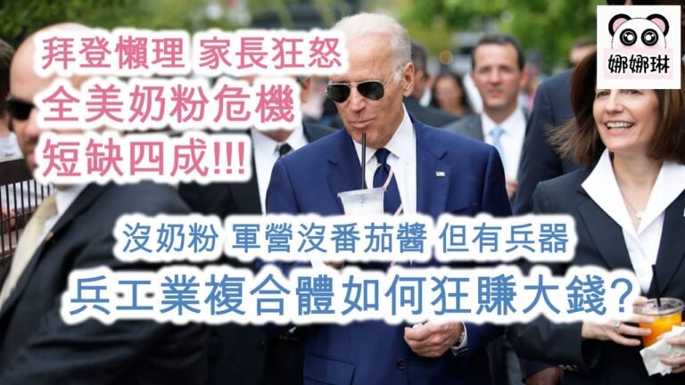 全美奶粉危機 短缺四成~拜登懶理 家長狂怒 / 沒奶粉 軍營沒番茄醬 但有兵器 兵工業複合體如何狂賺大錢? (字幕版）#美國奶粉