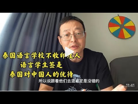 决定给老婆办语言学生签  泰国对中国人的特别优待 泰国语言学校不收印度人印度邻居的签证血泪史