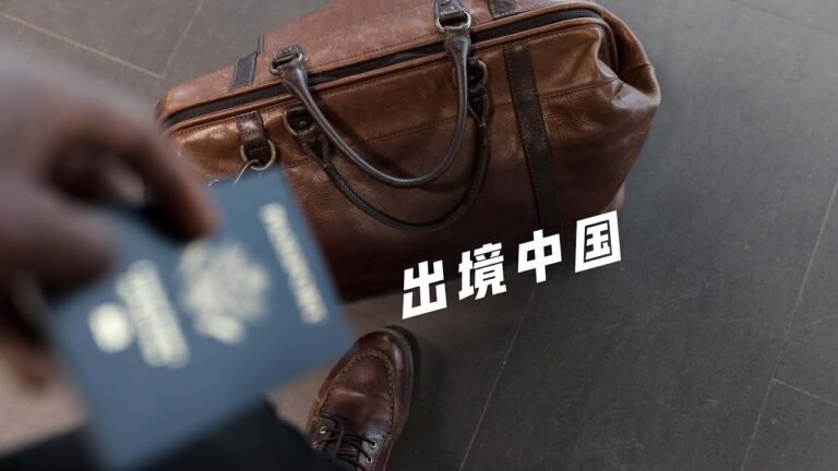 出境中国完全指南（2022年3月更新）