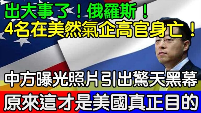 出大事了！俄羅斯4名在美天然氣企業高官身亡！中方曝光一張照片引出驚天黑幕，原來這才是美國真正的目的。