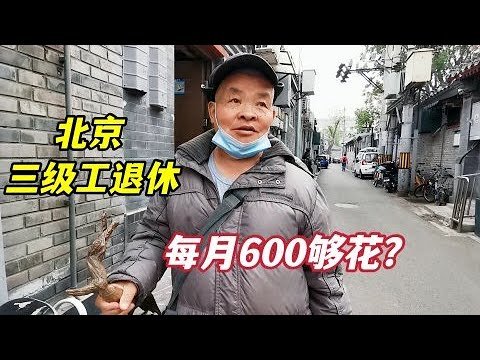 北京72岁大爷粮店三级工退休，讲述如何用600元过一个月，一个举动让人敬佩