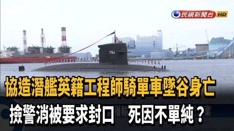 協造潛艦英籍工程師墜谷身亡 死因不單純？－民視新聞