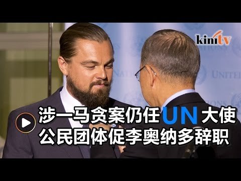 卷入一马案仍任联合国和平使者 数公民团体促李奥纳多辞职