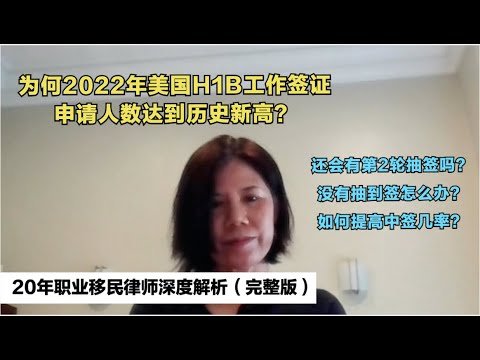 又一个坏消息：2022年H1B工作签证遭遇史上最高申请数量！今年还会有第2轮抽签吗？没有抽到签怎么办？如何提高中签几率呢？20年职业移民律师深度解析(完整版)