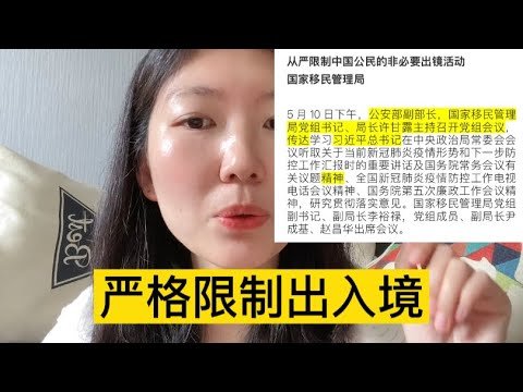 国家移民管理局：从严限制出入境| 移民局：非必要、非紧急、不出境！|移民局辟谣“停护照、剪绿卡”