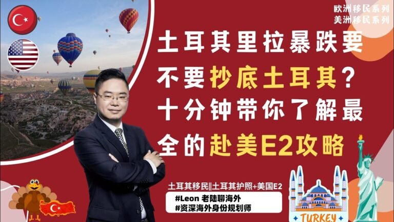 土耳其里拉暴跌要不要抄底土耳其？十分钟带你了解最全的E2赴美攻略；25万美元买房（即将变政涨价为40万） ，土耳其危机，里拉暴跌，土耳其买房#土耳其移民 #土耳其护照 #美国E2签证