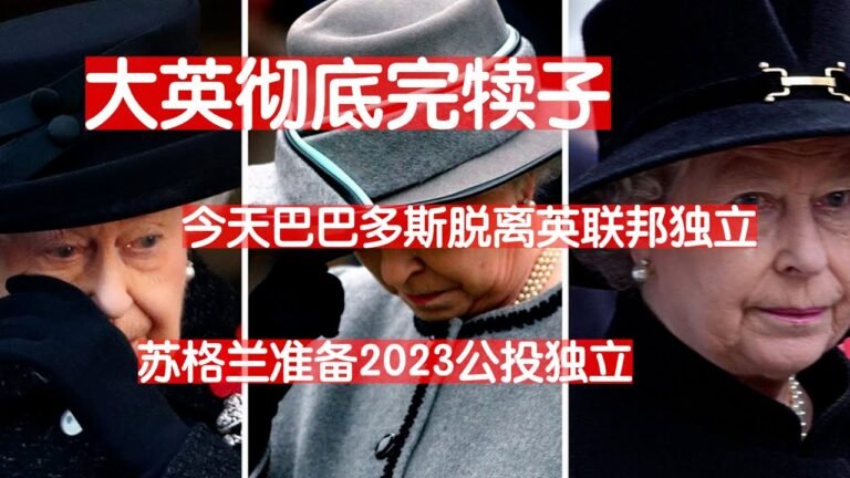 大英帝国扑街了！巴巴多斯脱英独立！苏格兰2023年前第二次独立公投。盎撒体系崩溃，美国吓傻