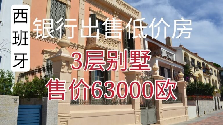如何购买西班牙银行的低价房，售价低于市场价的30％――50％，还可以申请0首付，100％贷款。十万欧以下可以购买优质的大别墅。100-300平米房产