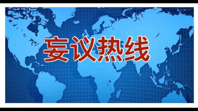 妄议热线785期 2021年6月10日 澳洲医院内部邮件流出，称疫苗不能防御感染，疫苗接种后仍需要检测和隔离，世界新格局渐渐形成