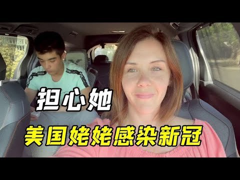 姥姥突然感染新冠，身為美國人，自疫情以來聽聽我們全家的情況！【艾瑞卡Erica’s Journey】