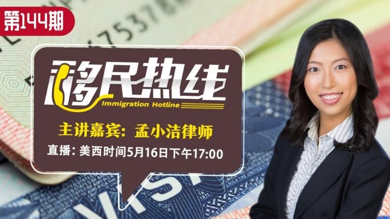 孟小洁律师《移民热线》第144期2022.05.16