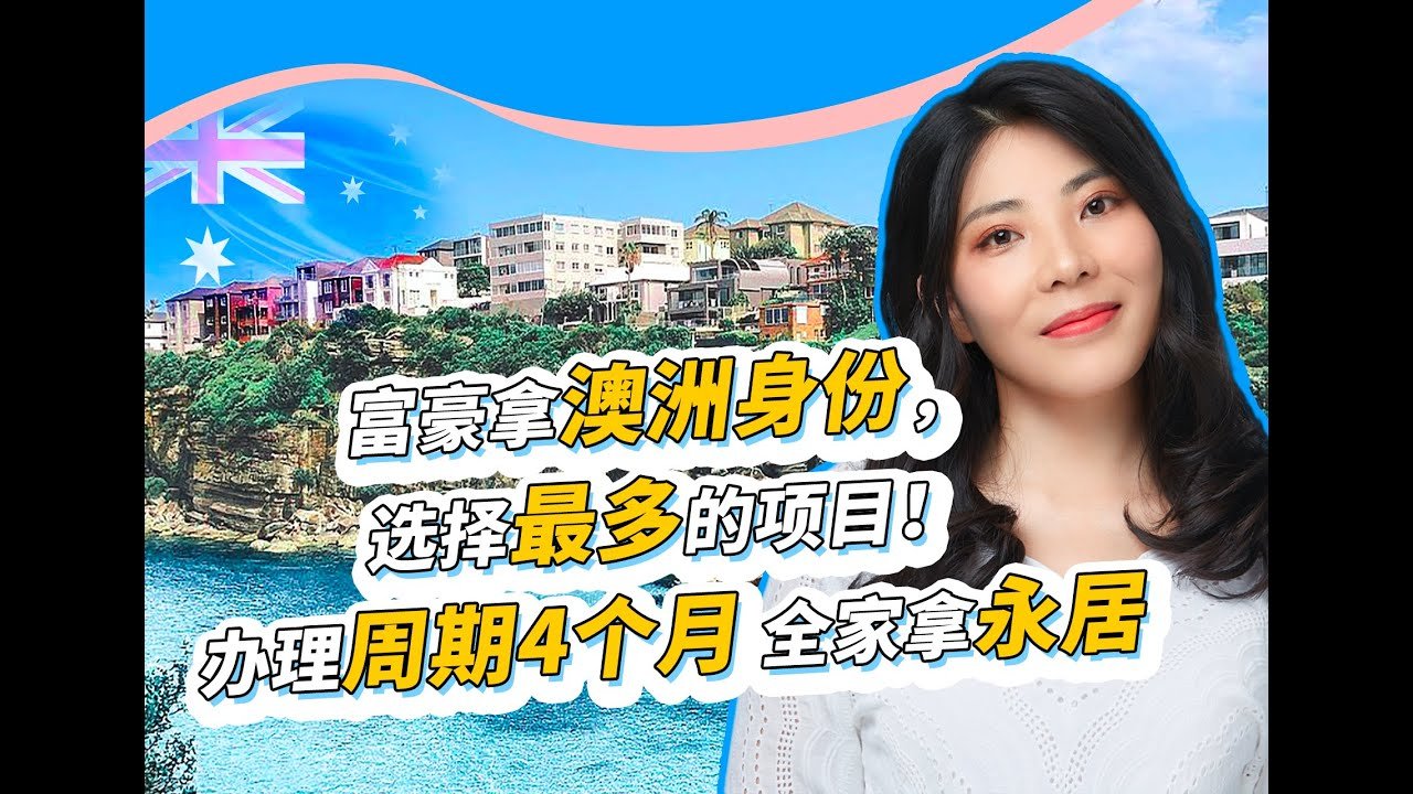 富豪拿澳洲身份，选择最多的项目！办理周期四个月，全家拿永居  #澳洲188C #大资产|无移民监|夫妻名下个人及家庭资产不低于500万澳币|无年龄限制|无需打分|无英语要求|申请周期大概是8-10个月