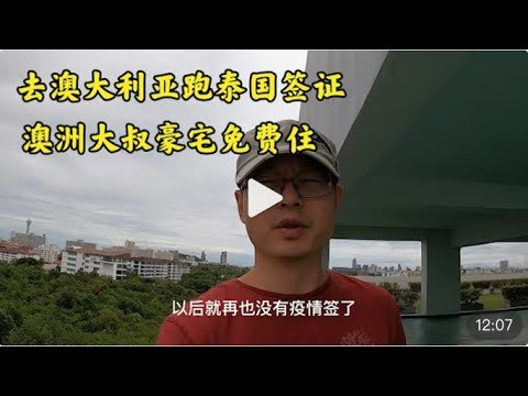 寻找芭提雅最靠谱语言学校|去澳大利亚跑泰国签证 澳洲大叔豪宅免费住
