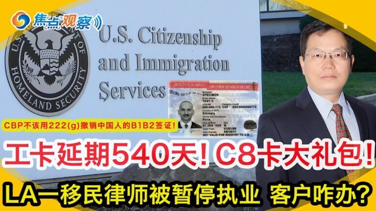 工卡自动延期540天 庇护工卡还有大礼包！CBP不该用222(g)撤销中国人的B1B2签证！上庭时风度很重要：不要笑！案例评析：洛杉矶一移民律师被暂停执业资格 这么多客户咋办？|焦点观察05/05