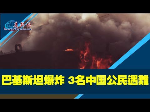 巴基斯坦爆炸 3名中国公民遇难