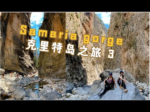 🇬🇷希腊克里特岛自驾游3：Samaria Gorge 萨马利亚峡谷徒步 欧洲最长的峡谷