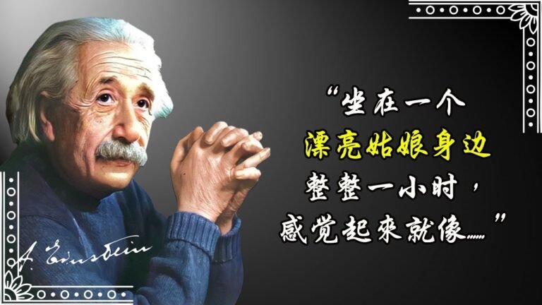 愛因斯坦一句話開發你大腦10%的潛力｜可以讓你成為天才的語錄｜愛因斯坦名言｜早晚各聽一次開啟智慧細胞｜放鬆音樂【金玉良言】