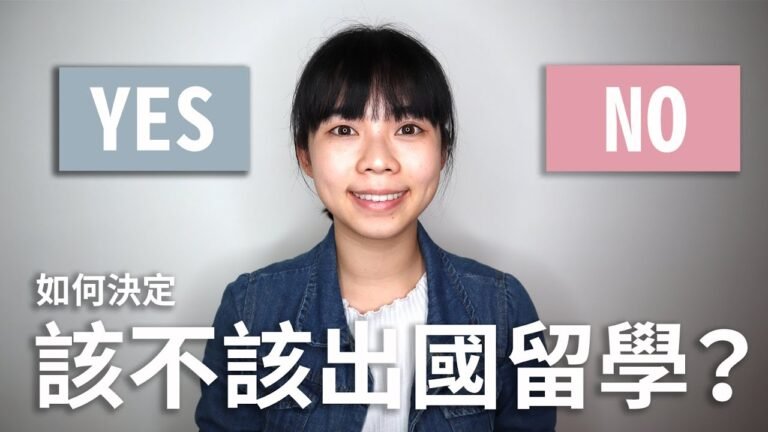 我該出國留學嗎？先問自己這 2 個問題