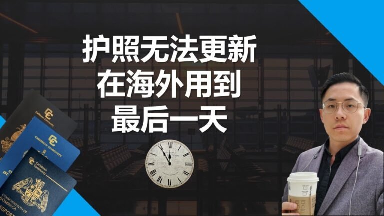 护照无法更新，护照用到最后一天是什么感受？没有提前身份规划，不是因为没钱而是因为不知道这件事比钱还重要 #护照更新 #多米尼克护照  #圣基茨护照 #瓦努阿图护照 #土耳其护照