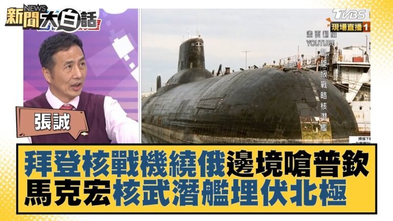 拜登核戰機繞俄邊境嗆普欽 馬克宏核武潛艦埋伏北極 新聞大白話 20220402