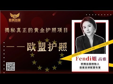 揭秘真正的黄金护照–欧盟护照，价值3000万RMB的护照项目 #移民 #欧盟身份 #葡萄牙移民 #欧洲移民 #绿卡 #出国 #第二身份 #欧洲移民 #护照 #美国移民